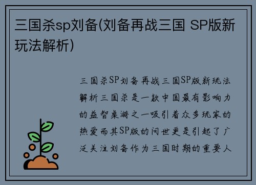 三国杀sp刘备(刘备再战三国 SP版新玩法解析)