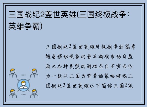三国战纪2盖世英雄(三国终极战争：英雄争霸)