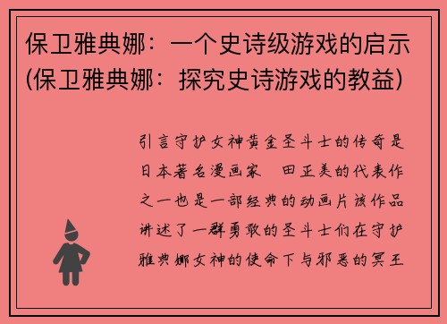 保卫雅典娜：一个史诗级游戏的启示(保卫雅典娜：探究史诗游戏的教益)
