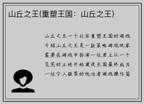 山丘之王(重塑王国：山丘之王)