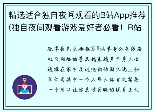 精选适合独自夜间观看的B站App推荐(独自夜间观看游戏爱好者必看！B站App推荐)