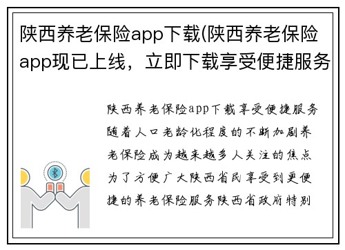 陕西养老保险app下载(陕西养老保险app现已上线，立即下载享受便捷服务)