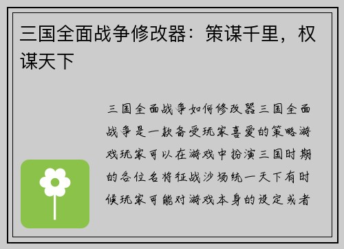 三国全面战争修改器：策谋千里，权谋天下