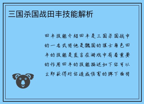 三国杀国战田丰技能解析