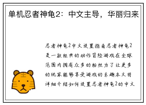 单机忍者神龟2：中文主导，华丽归来